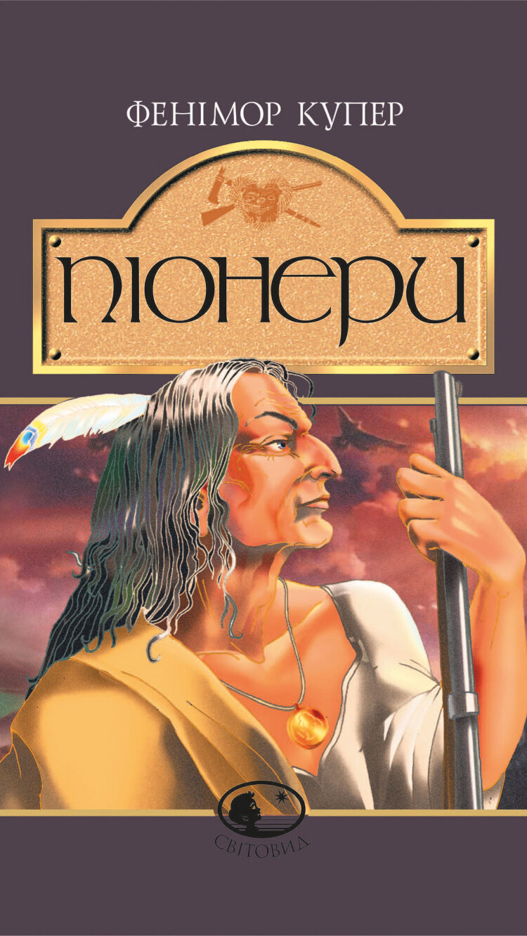 Піонери,або біля витоків Саскуеханни. роман