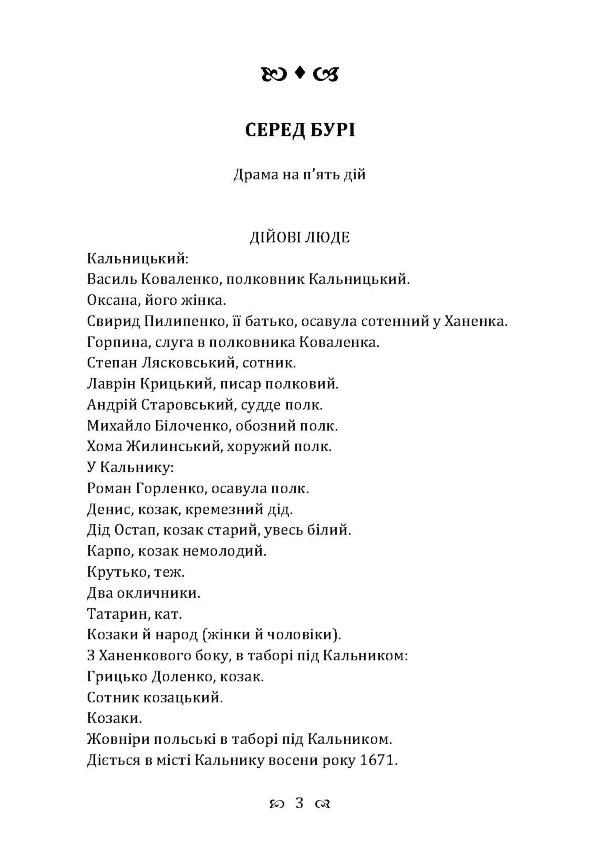 Серед бурі. Драма