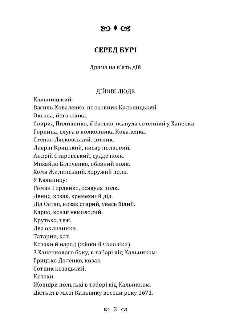 Серед бурі. Драма