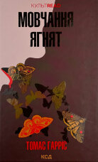 Мовчання ягнят (кн2) 