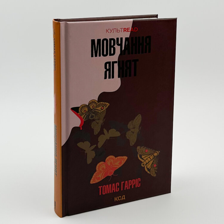 Мовчання ягнят (кн2)