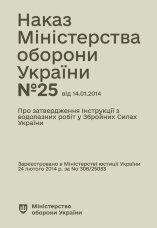Наказ МОУ № 25 — Інструкція з водолазних робіт у Збройних Силах України