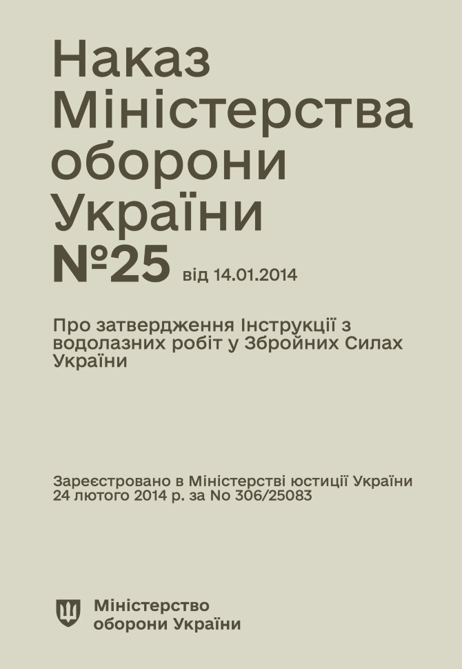 Наказ МОУ № 25 — Інструкція з водолазних робіт у Збройних Силах України. Автор — Міністерство оборони України. Обложка — мягкая