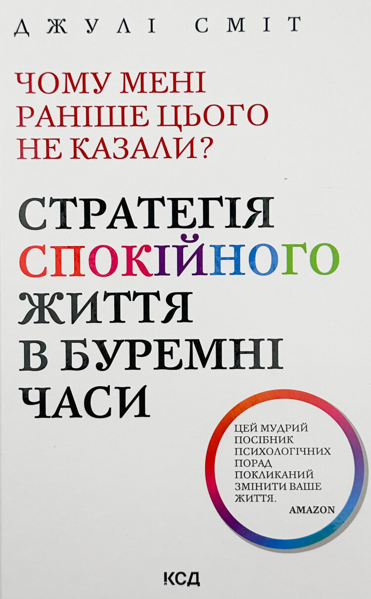 Чому мені раніше цього не казали? Стратегія спокійного життя в буремні часи
