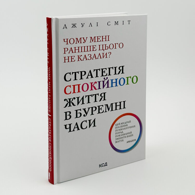 Чому мені раніше цього не казали? Стратегія спокійного життя в буремні часи