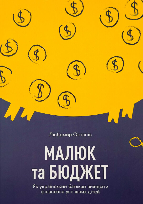 Малюк та бюджет. Як українським батькам виховати фінансово успішних дітей