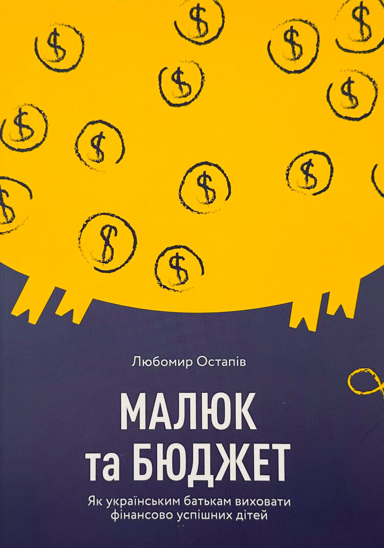 Малюк та бюджет. Як українським батькам виховати фінансово успішних дітей