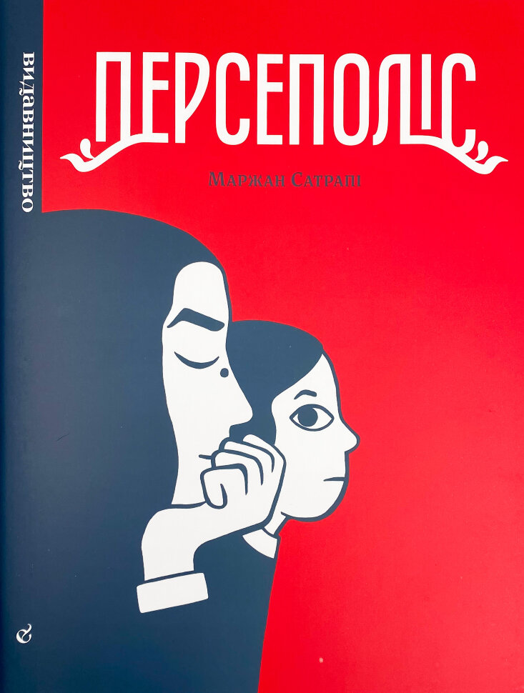 Персеполіс. Автор — Маржан Сатрапи. Обкладинка — Тверда