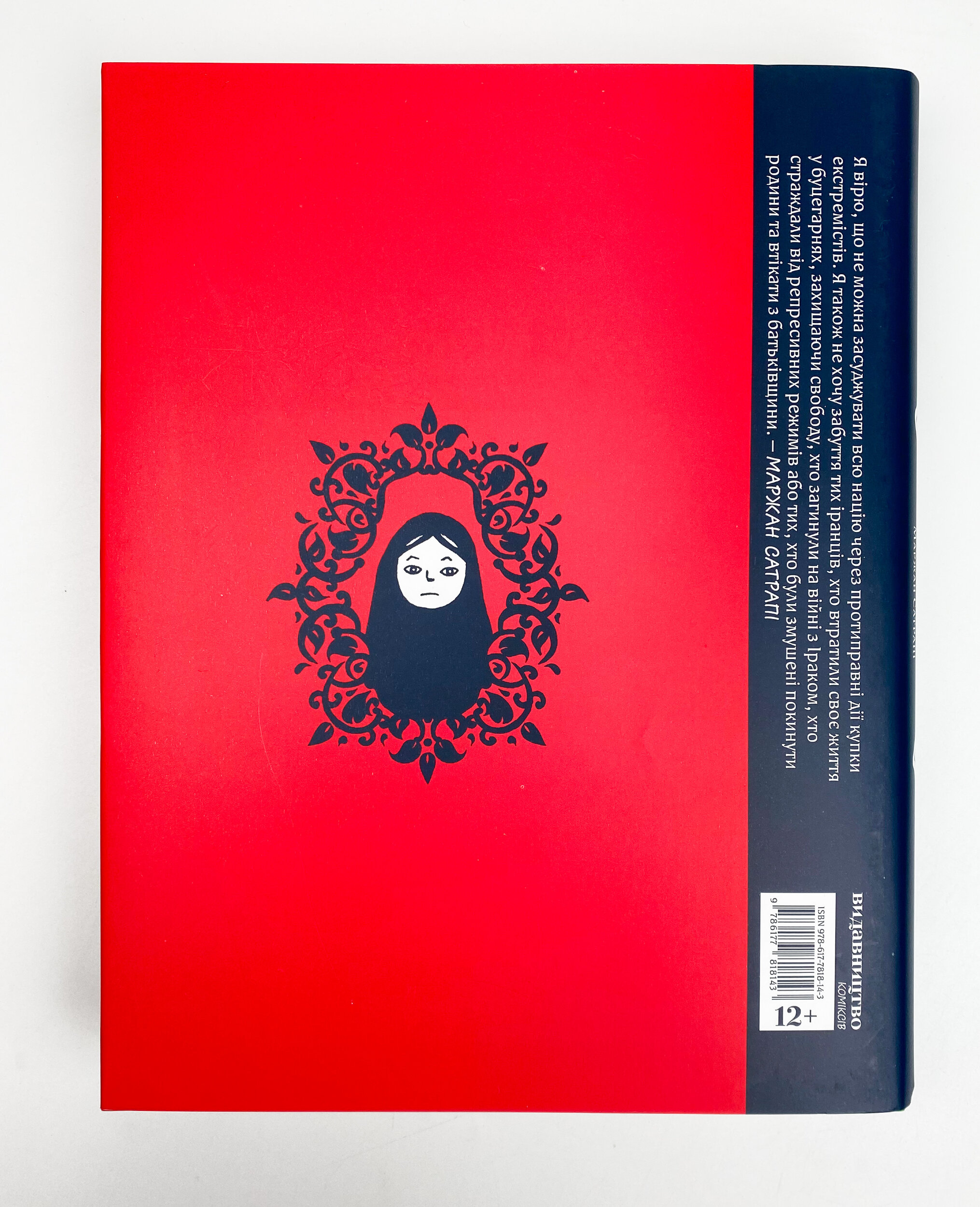 Персеполіс. Автор — Маржан Сатрапи. 