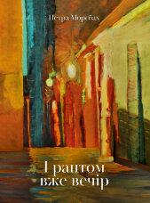 І раптом вже вечір