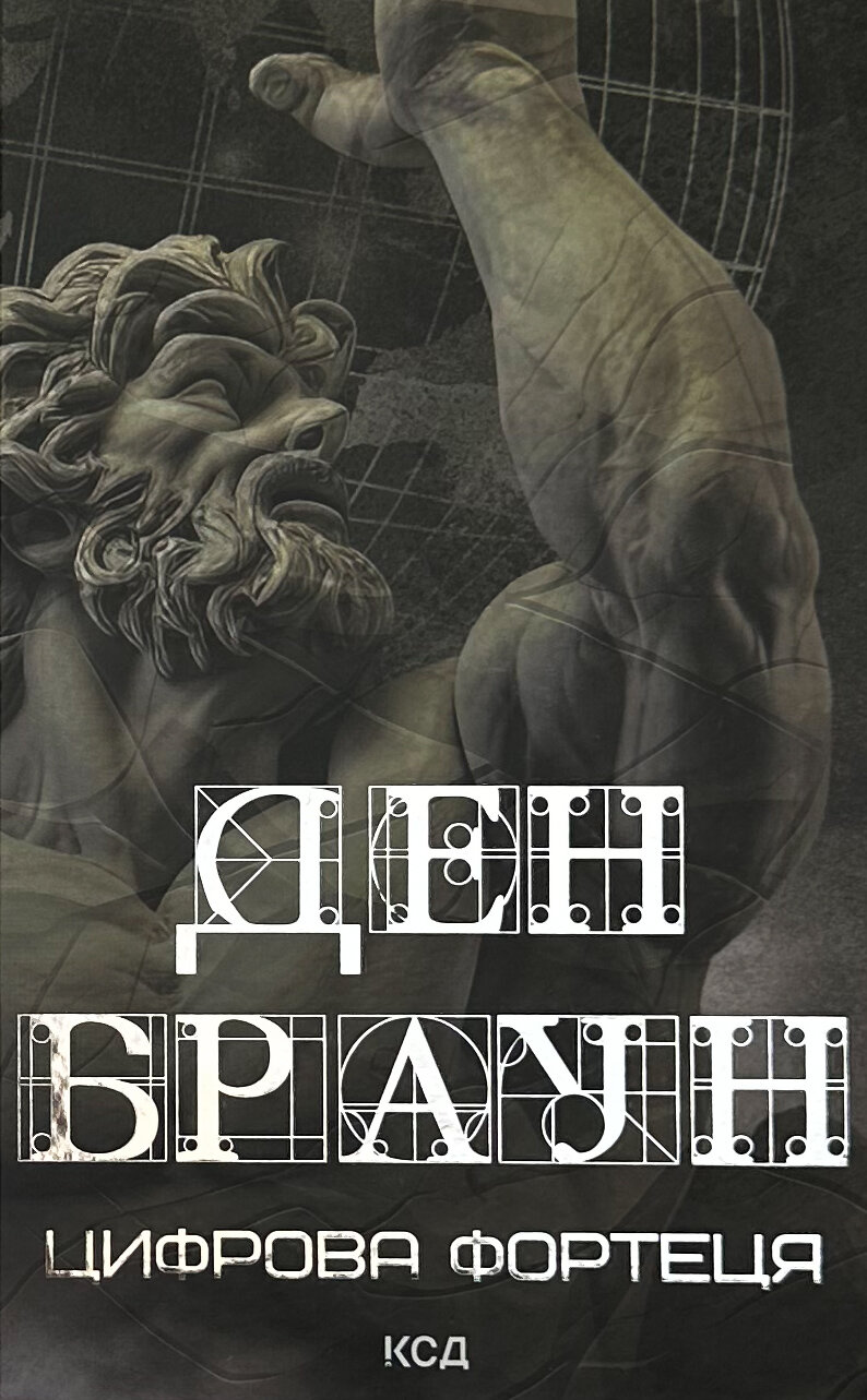 Цифрова фортеця