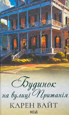 Будинок на вулиці Пританія (кн 2)