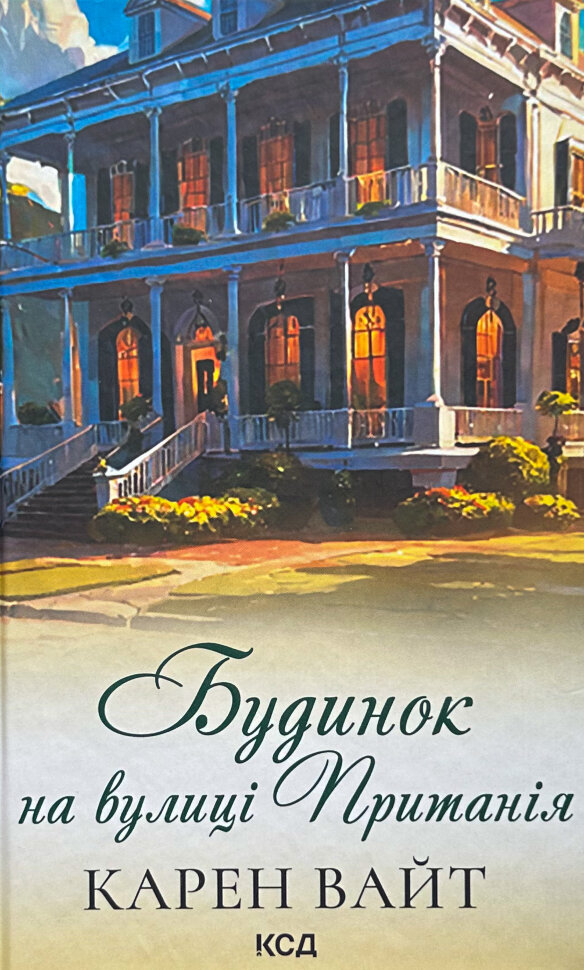 Будинок на вулиці Пританія (кн 2). Автор — Карен Уайт. Обложка — твердая