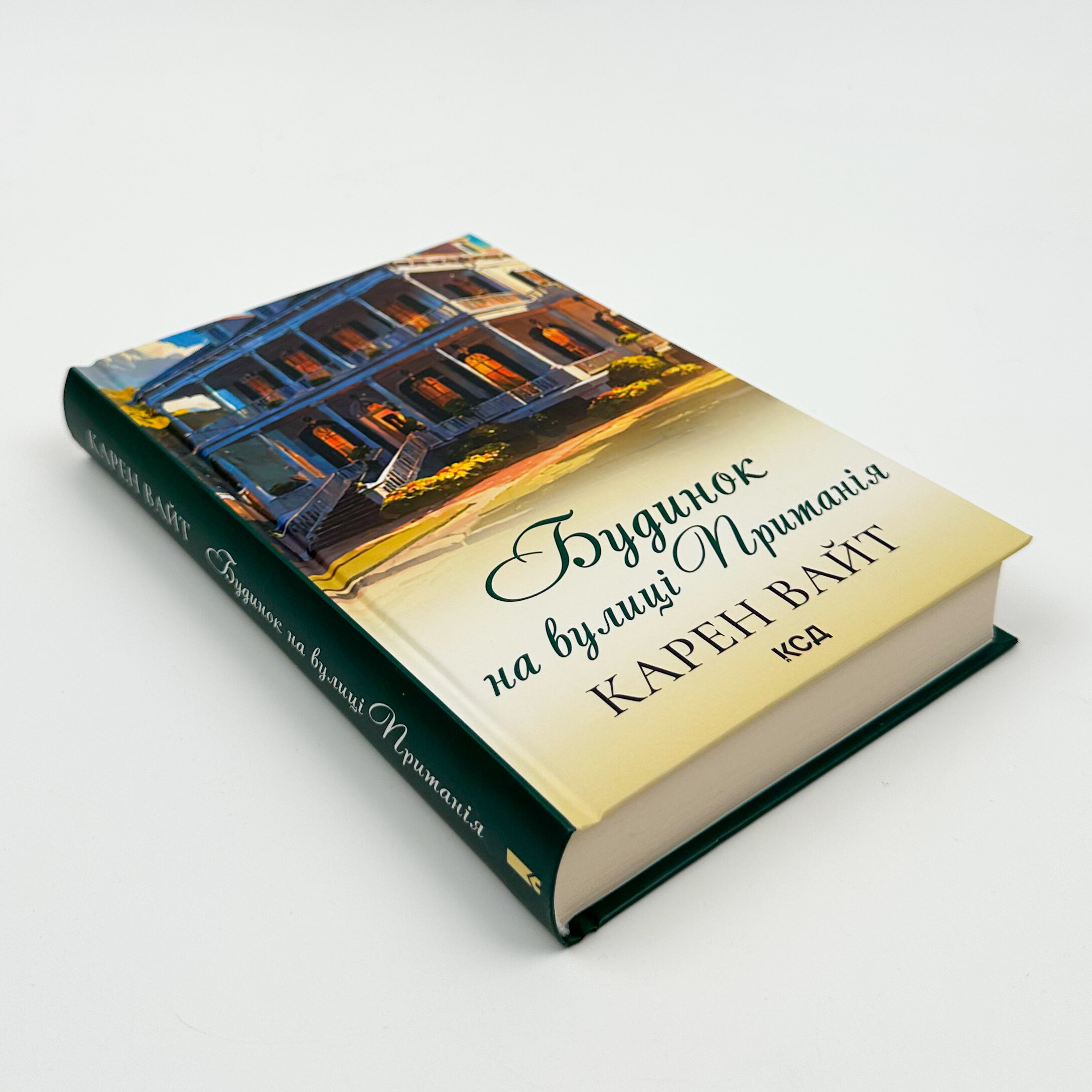 Будинок на вулиці Пританія (кн 2)