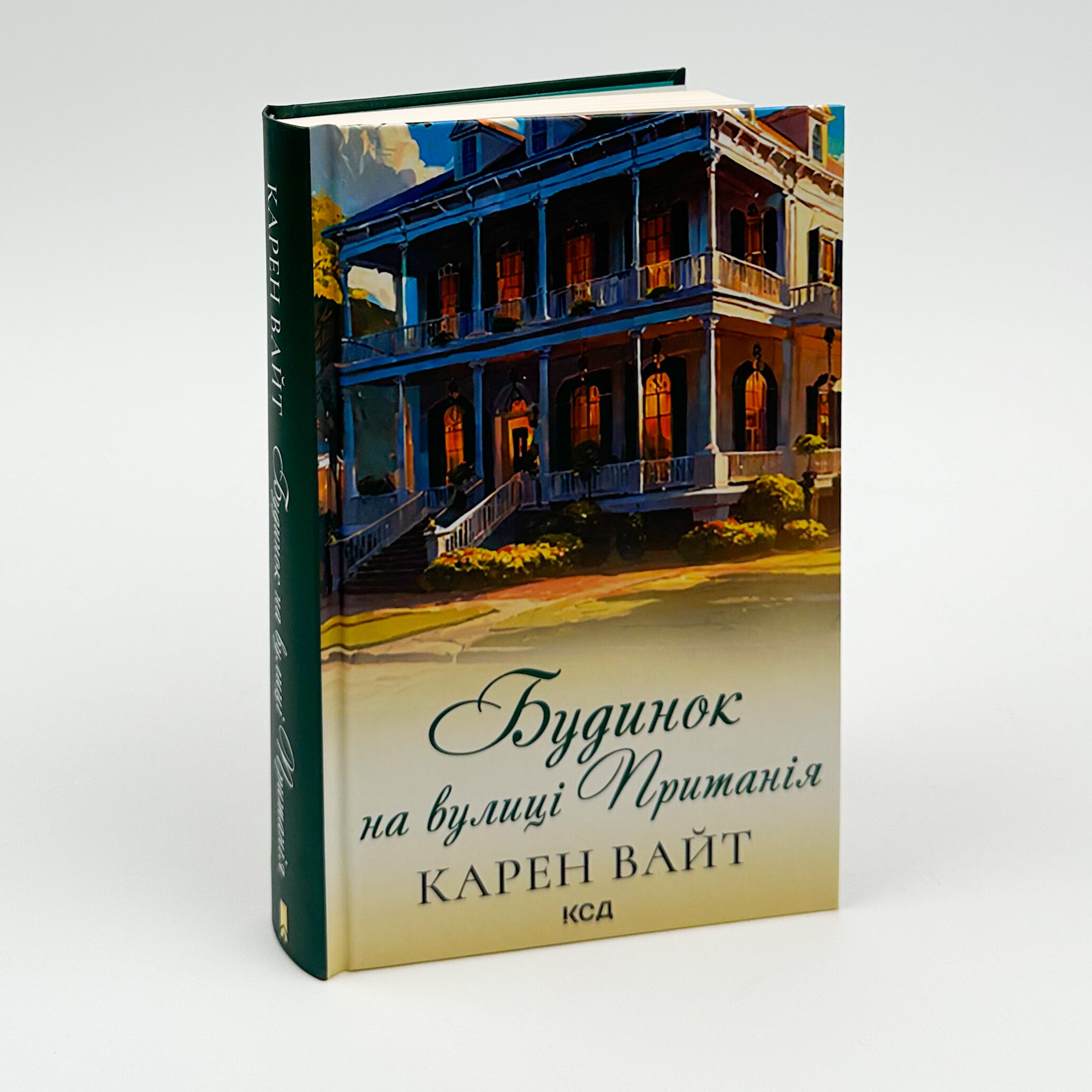 Будинок на вулиці Пританія (кн 2). Автор — Карен Уайт. 
