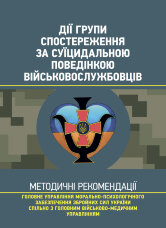Дії групи спостереження за суїцидальною поведінкою військовослужбовців