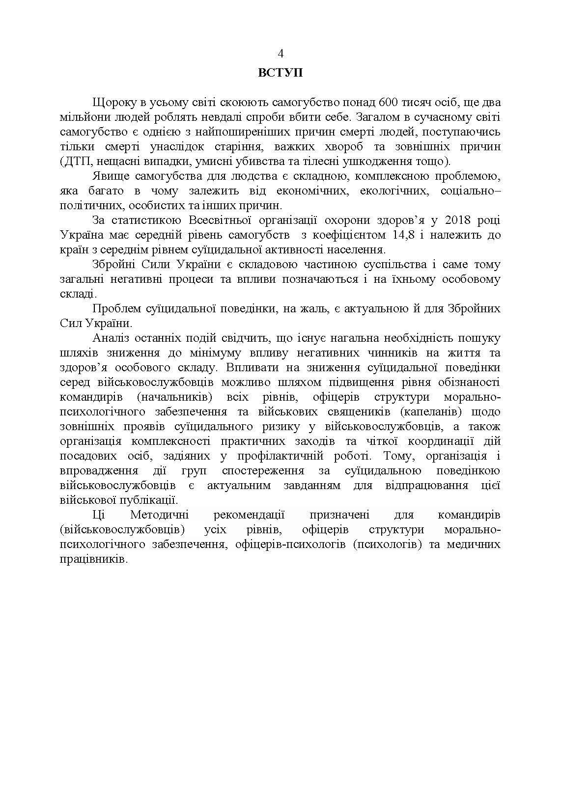 Дії групи спостереження за суїцидальною поведінкою військовослужбовців. . 