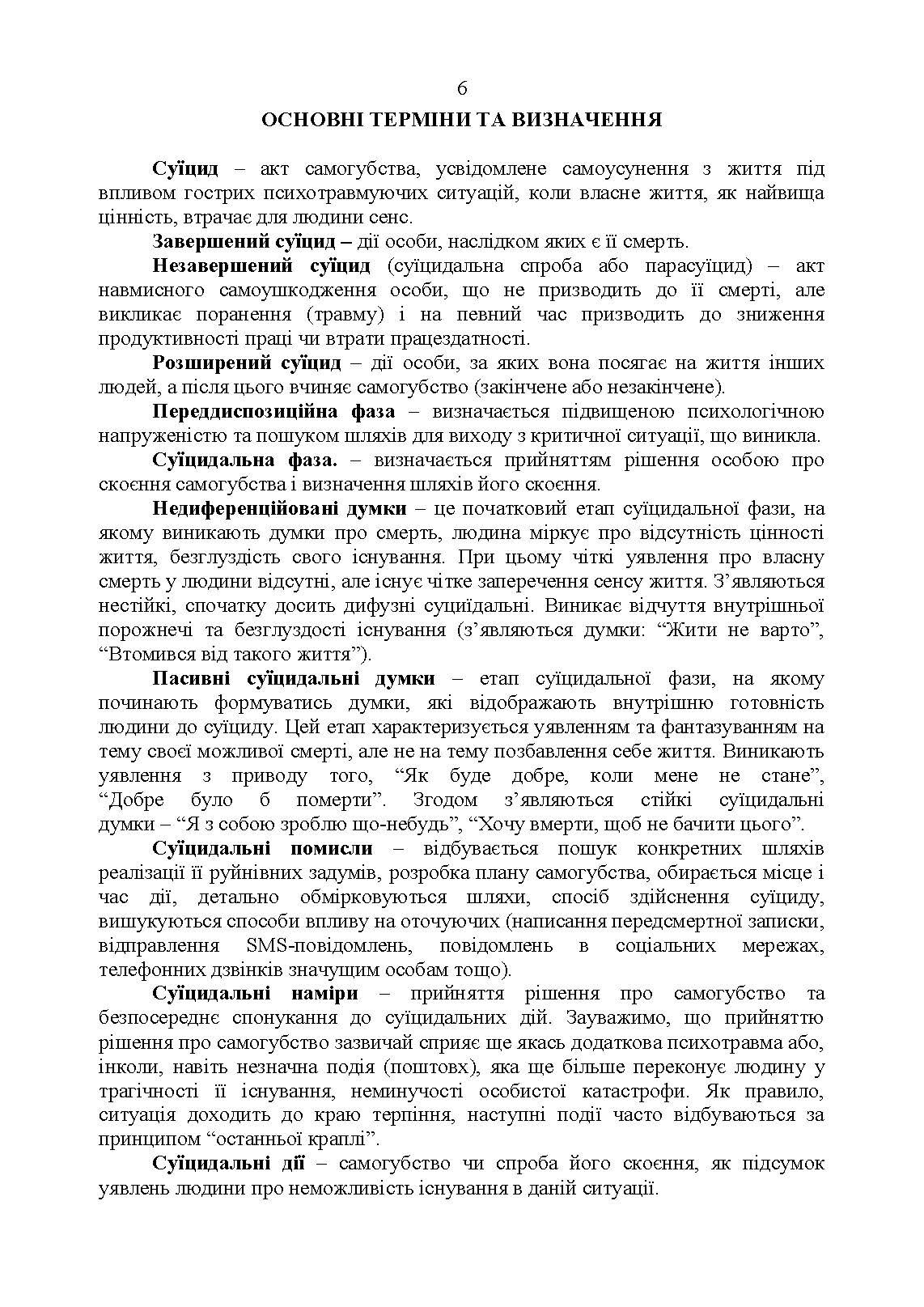 Дії групи спостереження за суїцидальною поведінкою військовослужбовців. . 