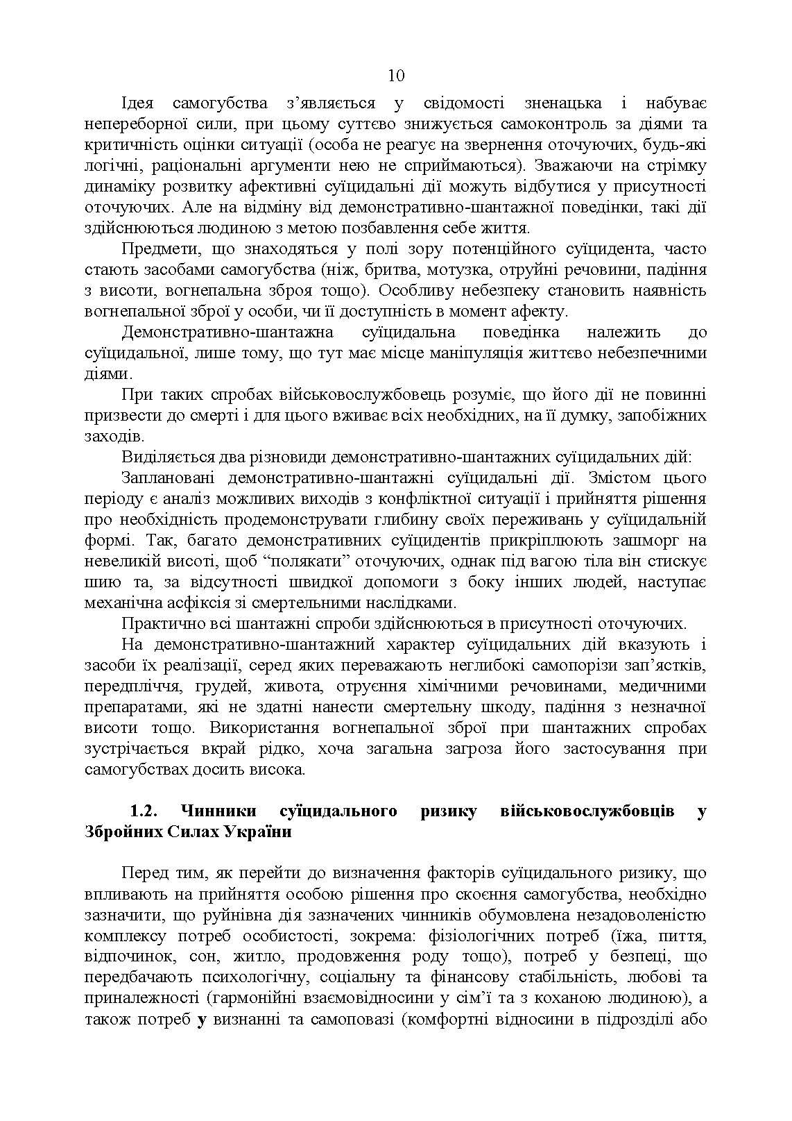 Дії групи спостереження за суїцидальною поведінкою військовослужбовців. . 