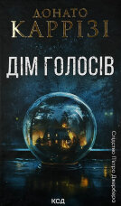 Дім голосів