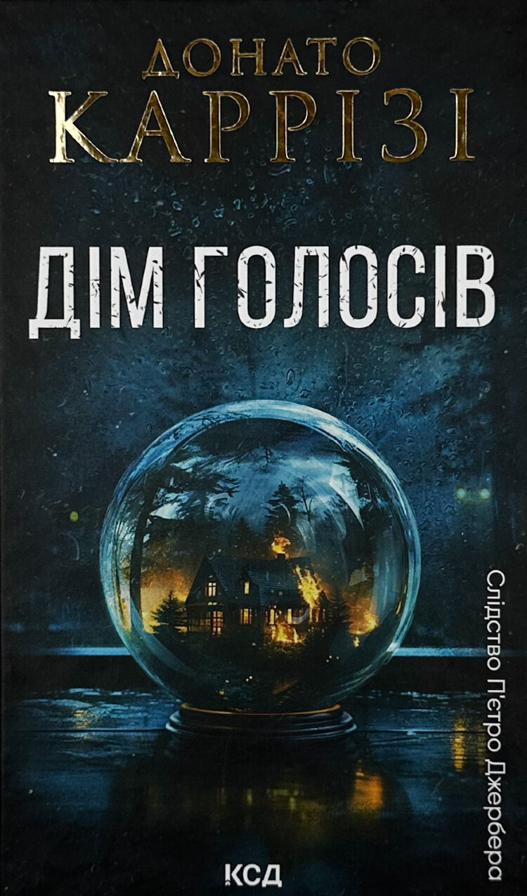 Дім голосів