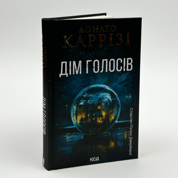 Дім голосів