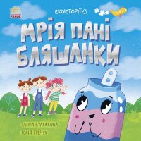 Екоісторії. Мрія пані Бляшанки. Екоісторії. Мрія пані Бляшанки