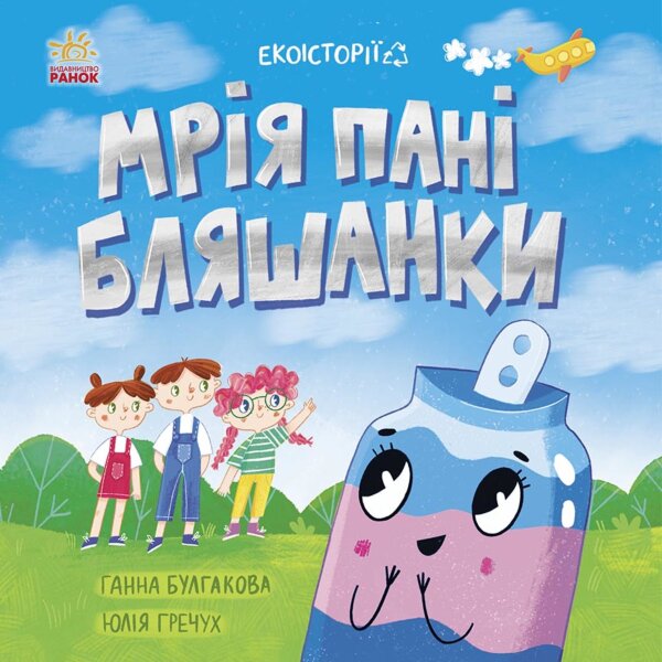 Екоісторії. Мрія пані Бляшанки. Екоісторії. Мрія пані Бляшанки
