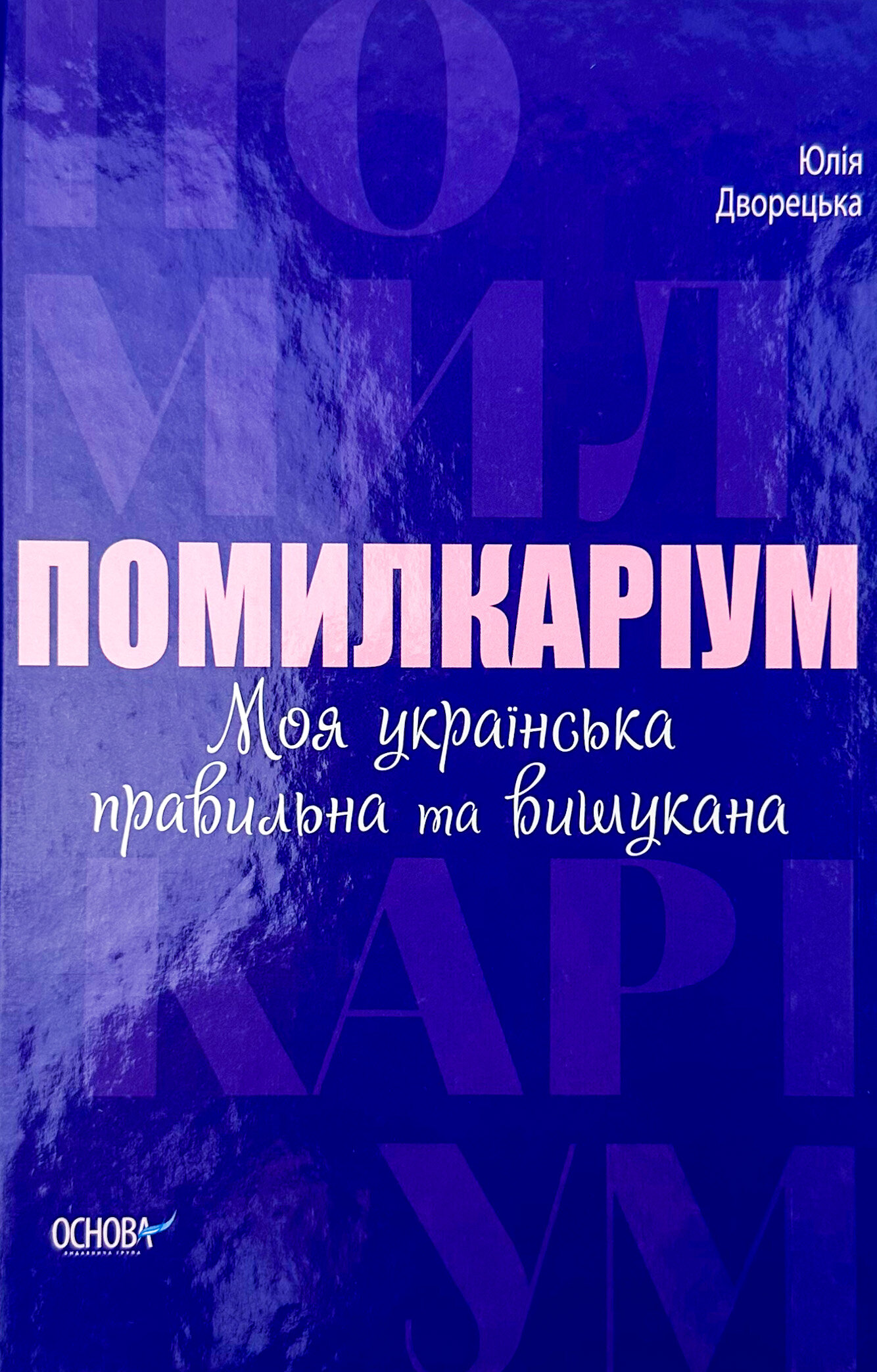Помилкаріум. Моя українська правильна та вишукана