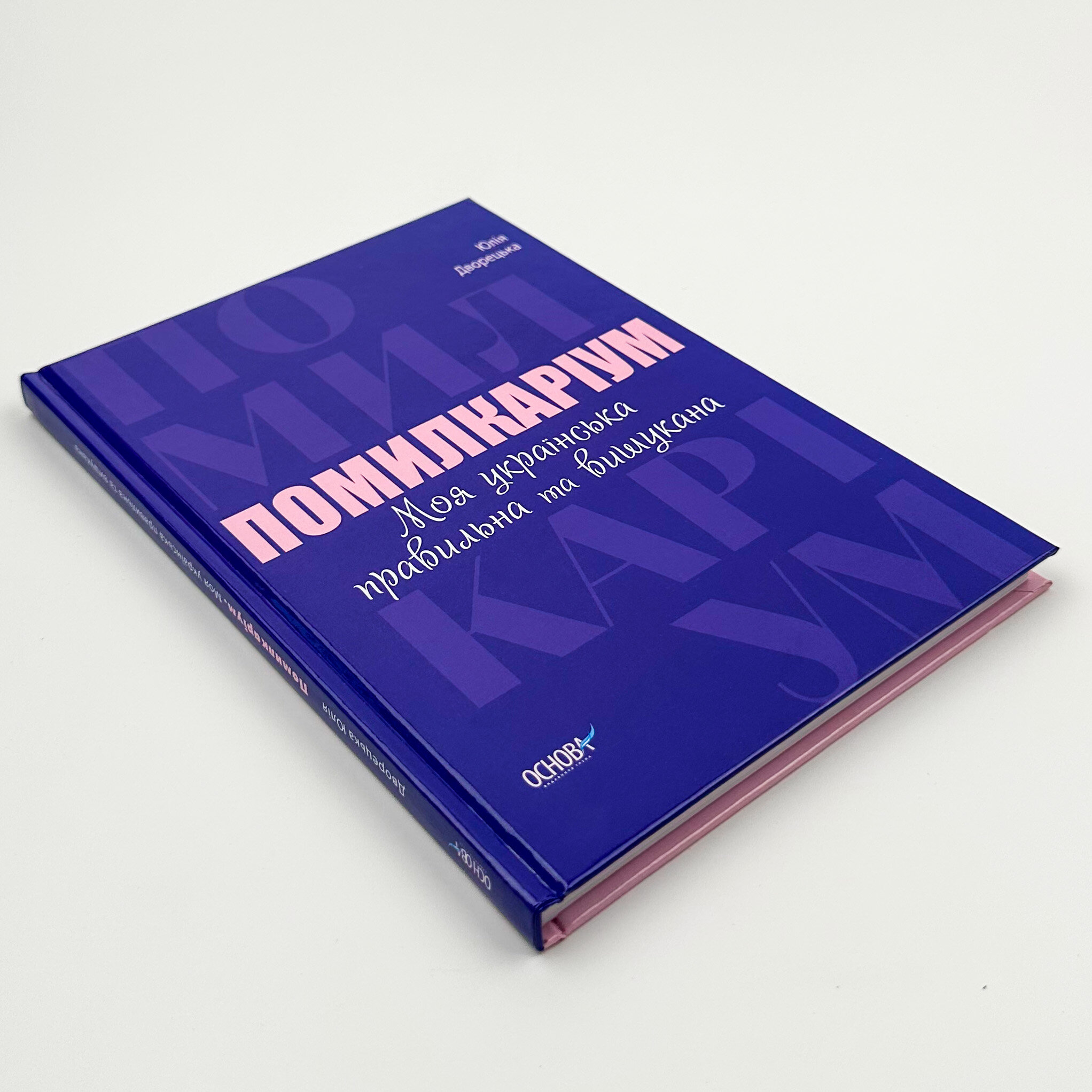 Помилкаріум. Моя українська правильна та вишукана