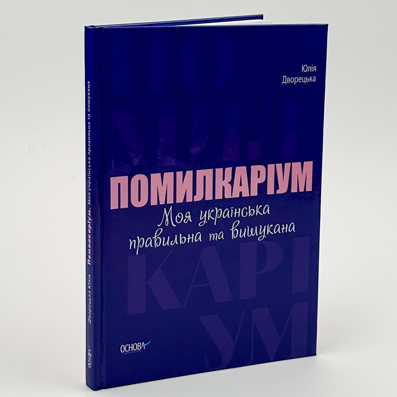 Помилкаріум. Моя українська правильна та вишукана. Автор — Юлія Дворецька. 