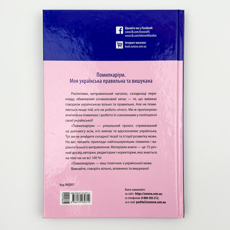 Помилкаріум. Моя українська правильна та вишукана