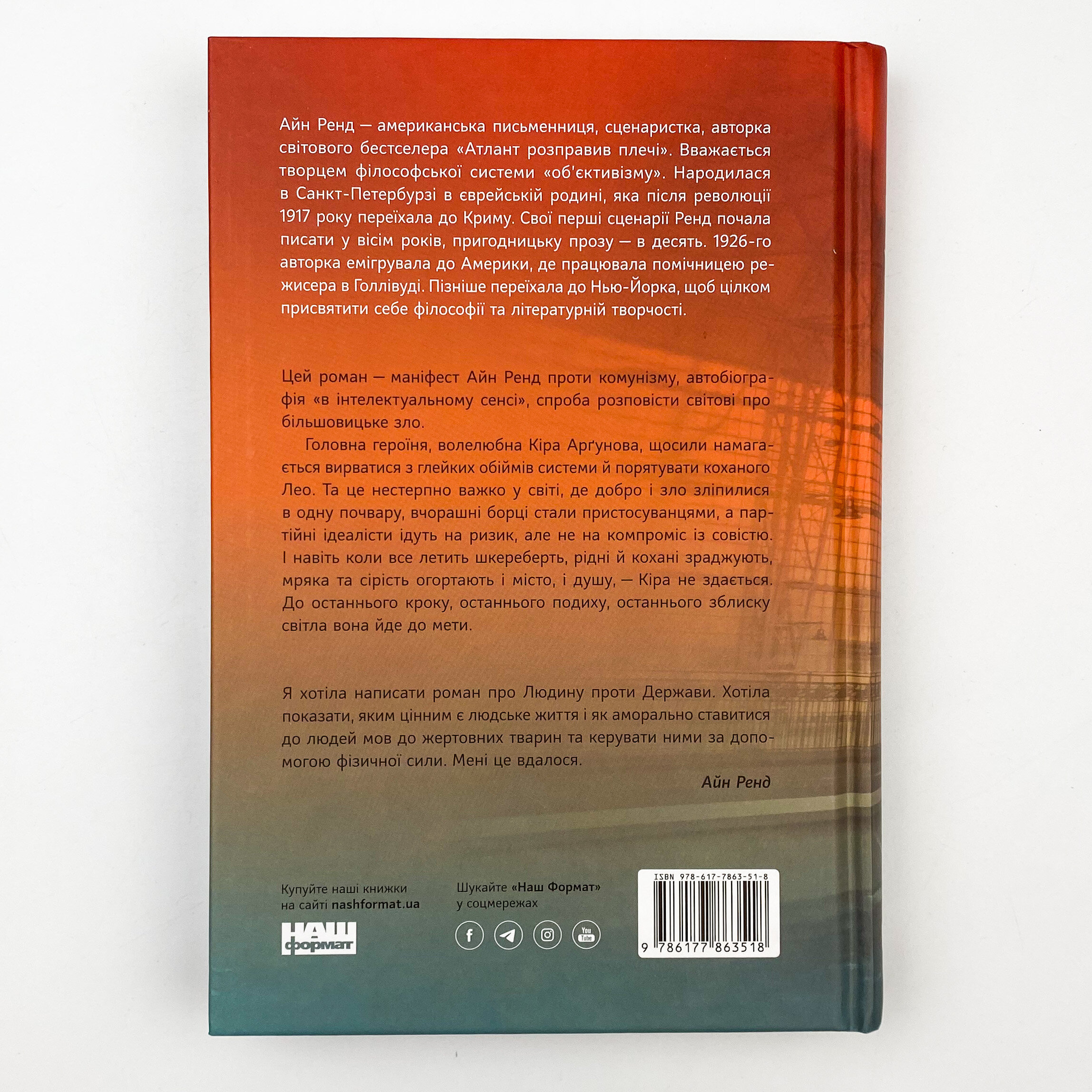 Ми, живі. Автор — Айн Рэнд. 