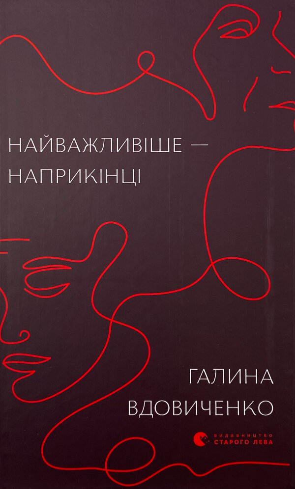Найважливіше — наприкінці