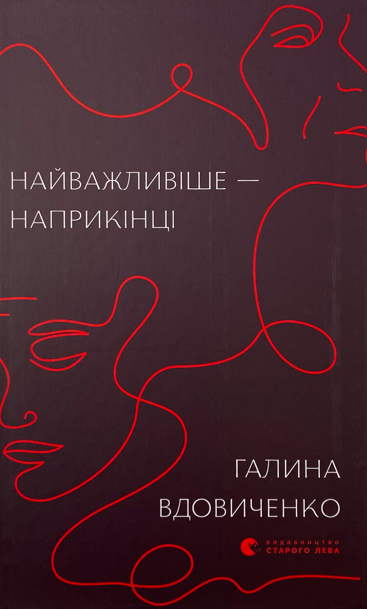 Найважливіше — наприкінці