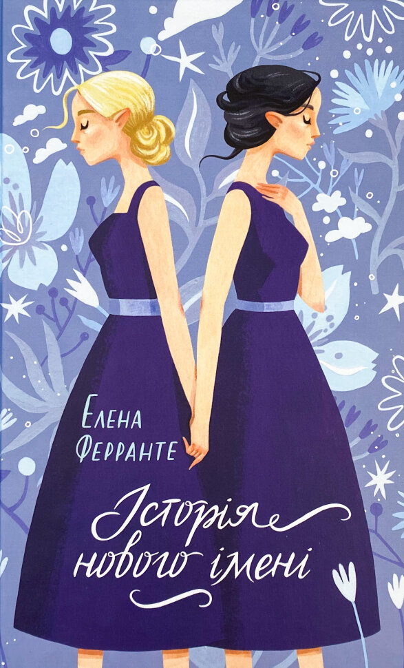 Історія нового імені . Автор — Елена Ферранте. Обкладинка — Тверда