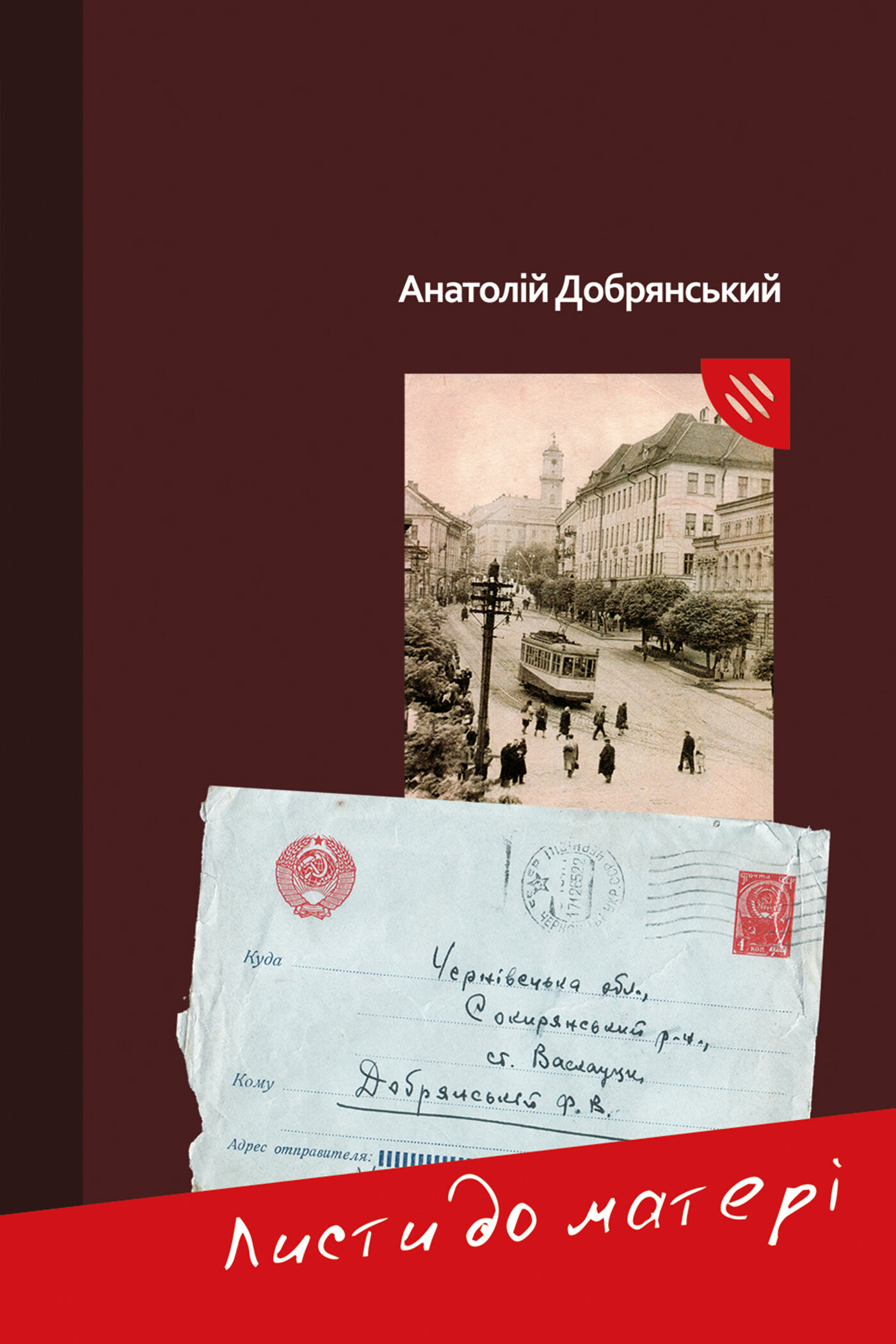 Листи до матері