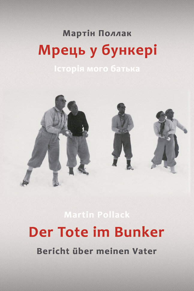 Мрець у бункері. Історія мого батька. Автор — Мартін Поллак