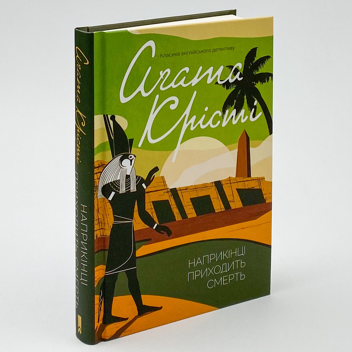Наприкінці приходить смерть. Автор — Аґата Крісті. 