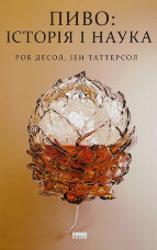 Пиво: історія і наука