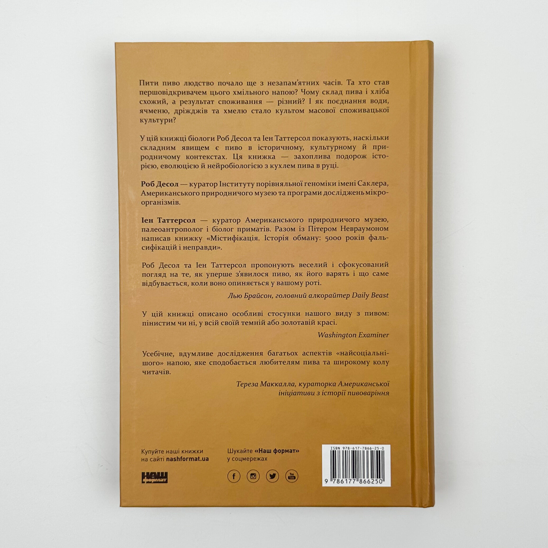 Пиво: історія і наука. Автор — Роб Десол, Іен Таттерсол. 