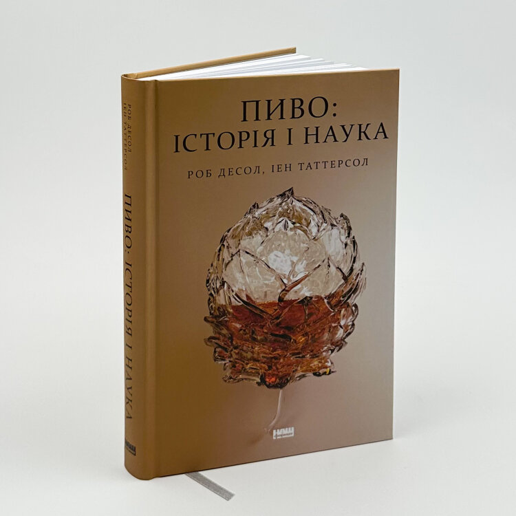 Пиво: історія і наука