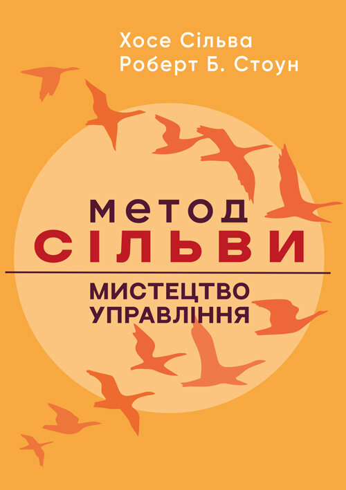 Метод Сільви: мистецтво управління. Автор — Хосе Сільва, Роберт Б. Стоун. Обложка — Мягкий
