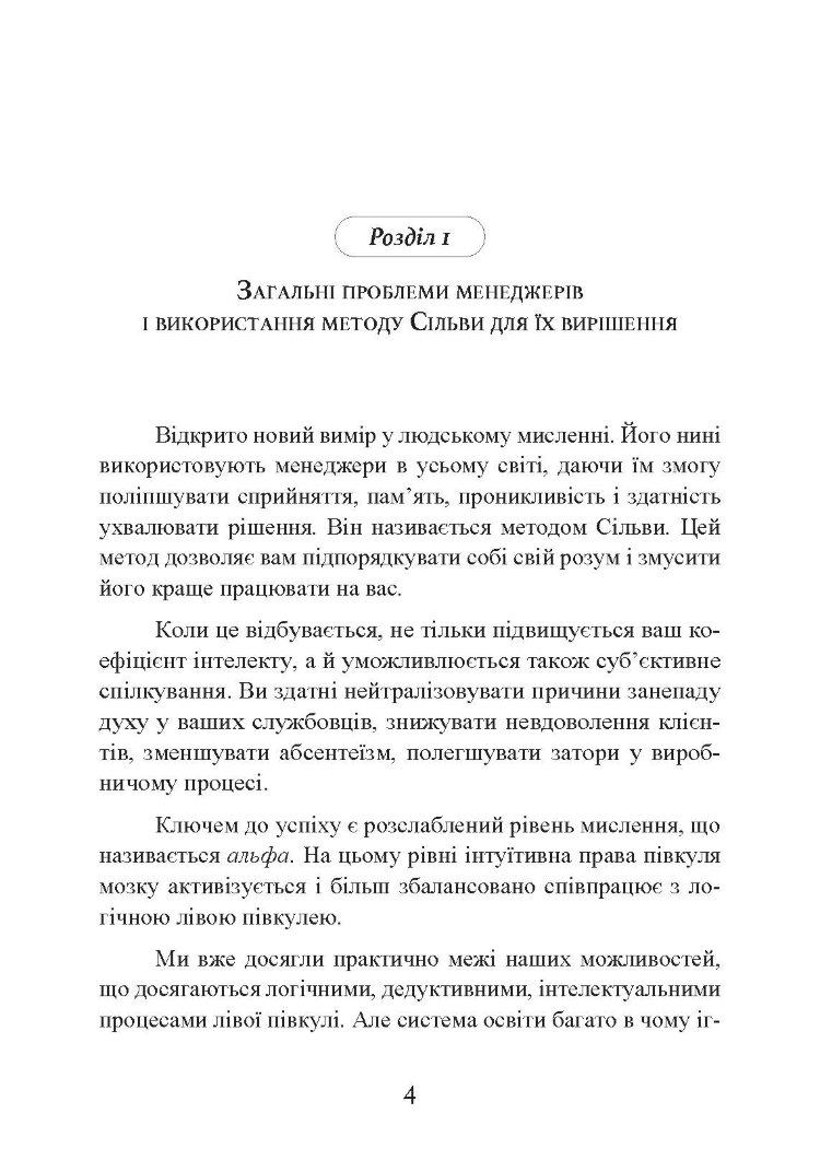 Метод Сільви: мистецтво управління
