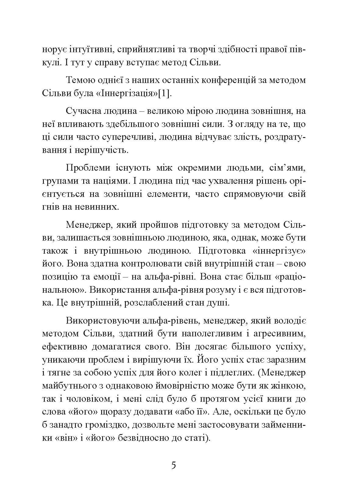 Метод Сільви: мистецтво управління. Автор — Хосе Сільва, Роберт Б. Стоун. 