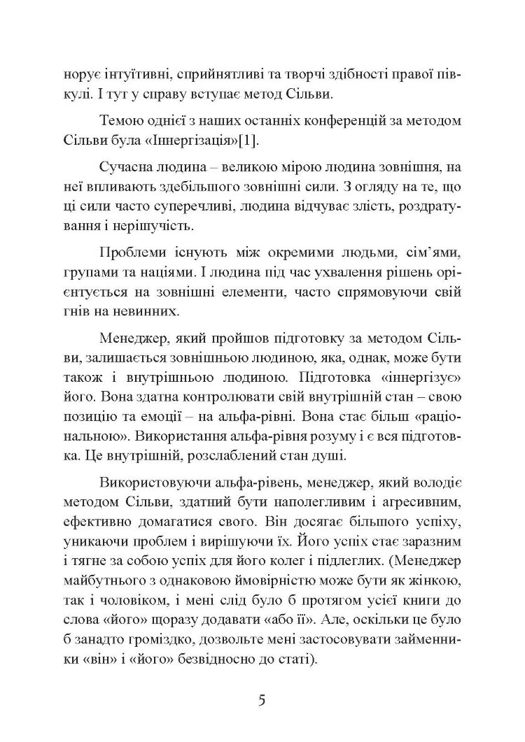 Метод Сільви: мистецтво управління