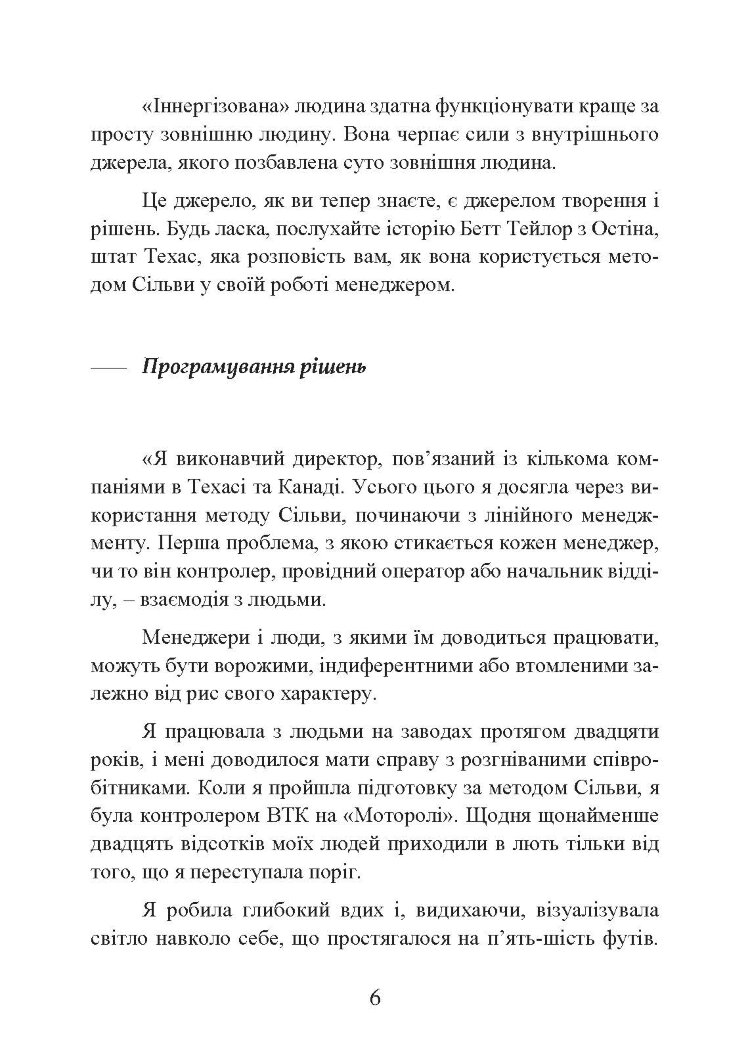 Метод Сільви: мистецтво управління