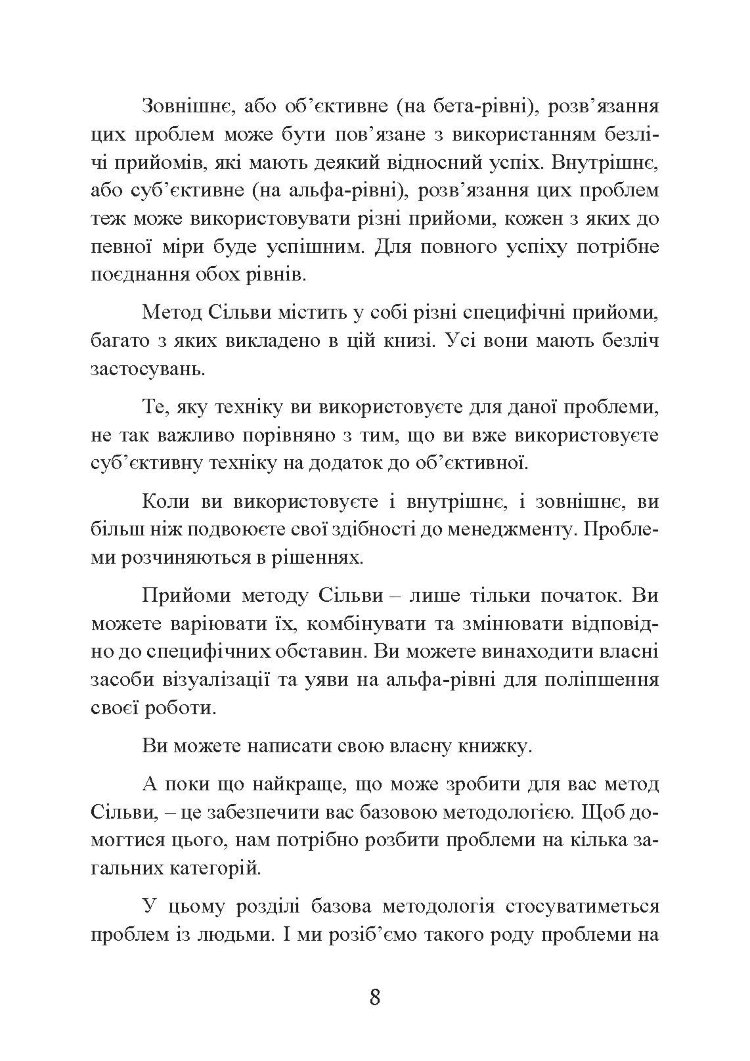 Метод Сільви: мистецтво управління