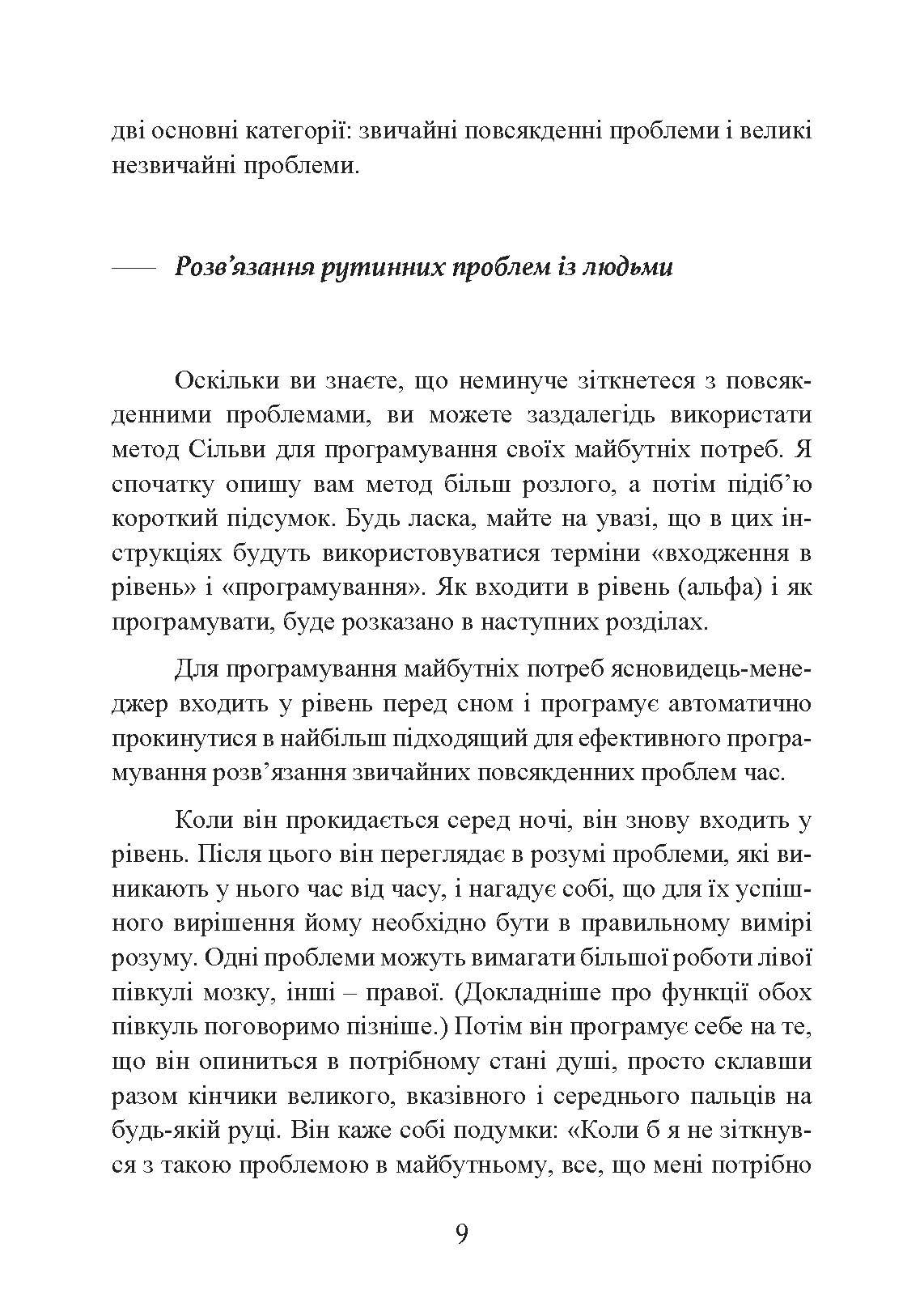 Метод Сільви: мистецтво управління. Автор — Хосе Сільва, Роберт Б. Стоун. 