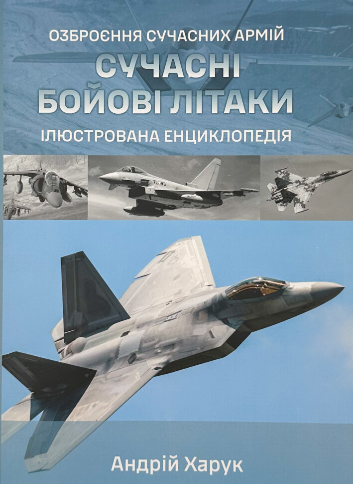 Сучасні бойові літаки. Ілюстрована енциклопедія. Автор — Андрій Харук. Обложка — твердая
